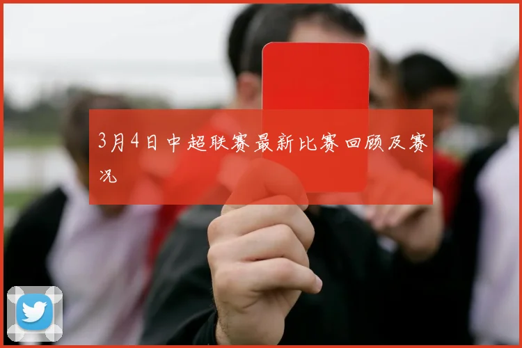 3月4日中超联赛最新比赛回顾及赛况