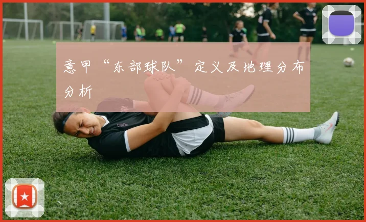 意甲“东部球队”定义及地理分布分析