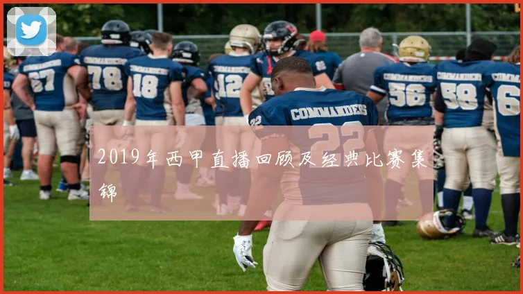 2019年西甲直播回顾及经典比赛集锦