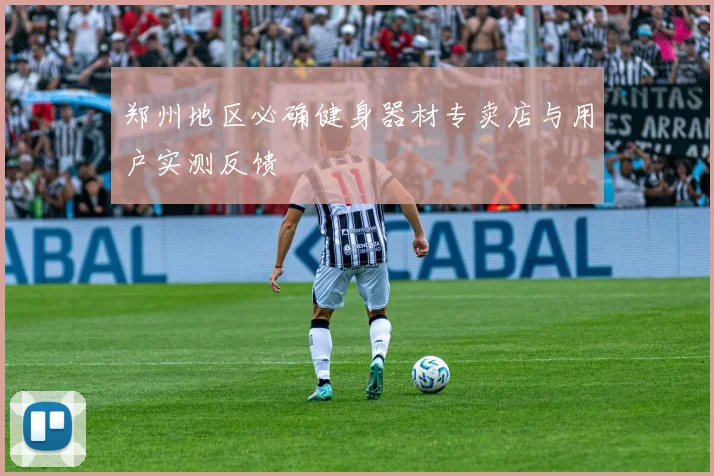 郑州地区必确健身器材专卖店与用户实测反馈