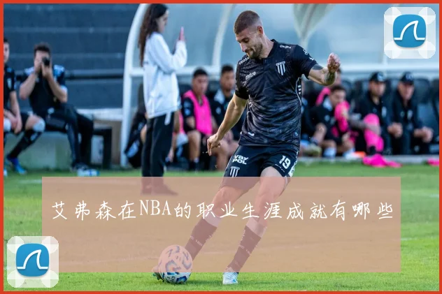 艾弗森在NBA的职业生涯成就有哪些