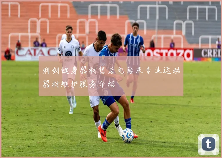 利剑健身器材售后电话及专业运动器材维护服务介绍