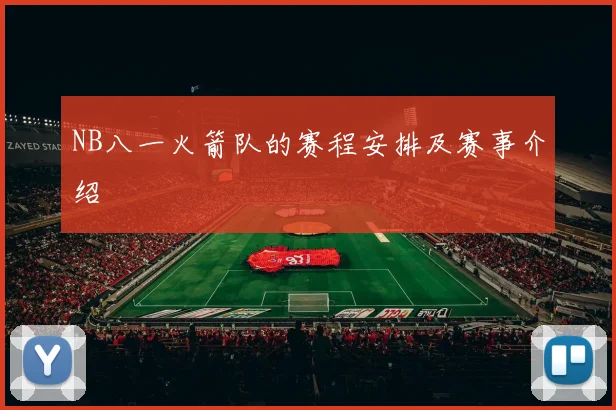 NB八一火箭队的赛程安排及赛事介绍