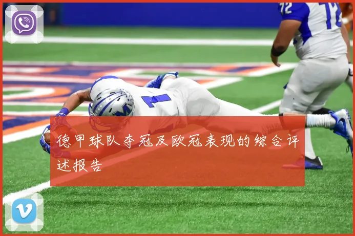 德甲球队夺冠及欧冠表现的综合评述报告