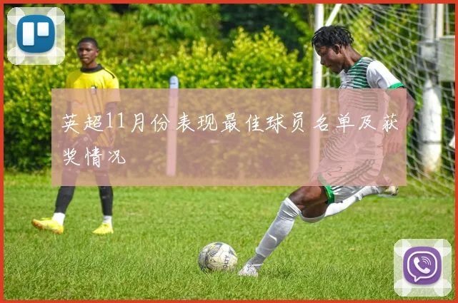 英超11月份表现最佳球员名单及获奖情况