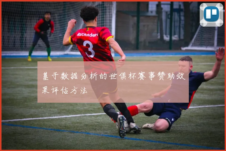 基于数据分析的世俱杯赛事赞助效果评估方法