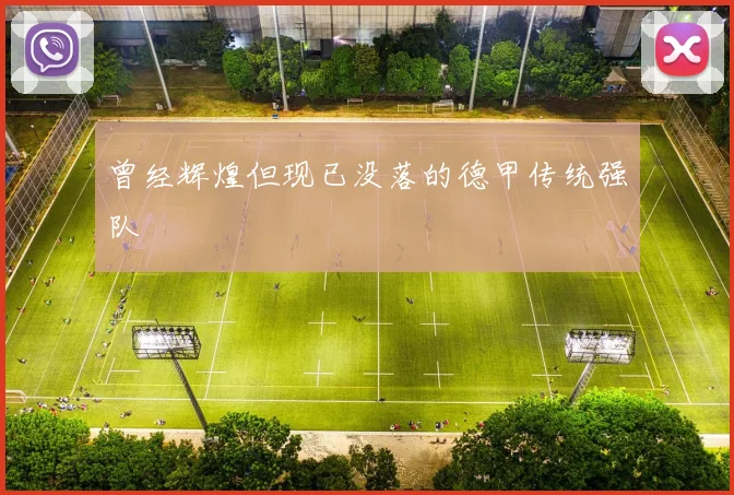 曾经辉煌但现已没落的德甲传统强队