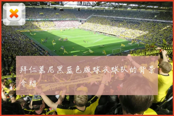 拜仁慕尼黑蓝色版球衣球队的背景介绍